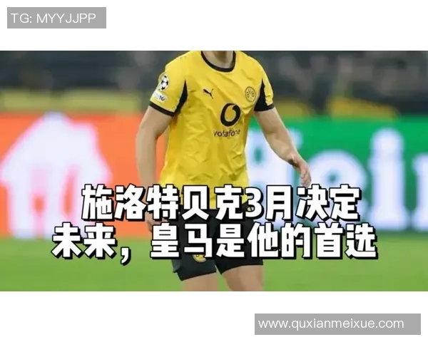 施洛特贝克解约金条款仅适用于皇马拜仁无缘签约机会